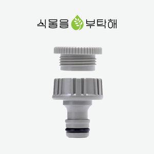 수도꼭지 커플링 N106 식물을부탁해 신형 구형 호환 원터치 어댑터 호스연결구