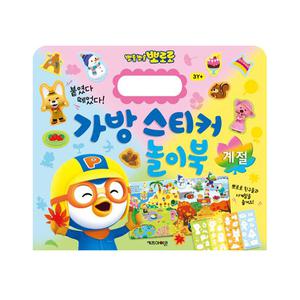 뽀롱뽀롱 뽀로로 가방 스티커 놀이북 붙였다떼었다 계절