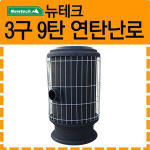 [뉴테크] 연탄난로 3구 9탄(철도가니)
