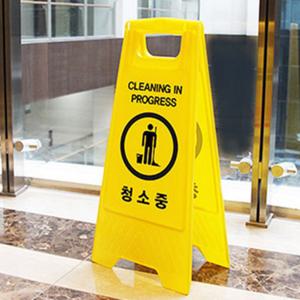 모아리빙 관공서청소중표지판 청소중