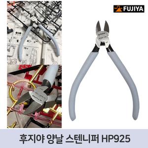 2-8 일본 후지야 양날 스텐 니퍼 HP925 프라모델 플라스틱 피규어