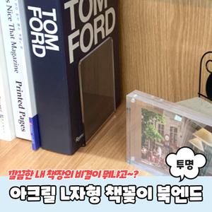 L자 투명 아크릴 이동식 책꽂이 북앤드 책거치대