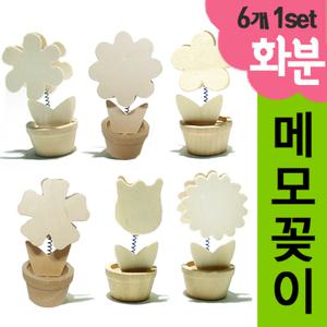 화분메모꽂이(6개1세트)/메모꽂이철/만들기재료/나무화분/칼라클레이