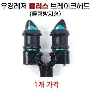 우경레저 (들림방지 플러스) 브레이크헤드 뒤꽂이 해드