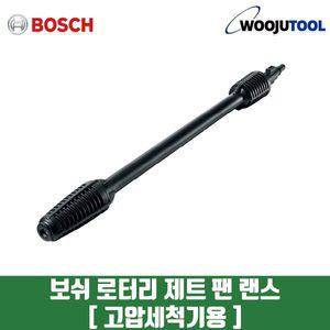 보쉬 고압세척기 액세서리 홈앤가든 로터리 제트 회전식 팬랜스 150바 AQT45-14X전용 418