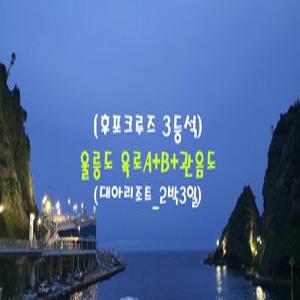 [후포크루즈-3등석]울릉도_육로A+B+관음도_2박3일(대아리조트)