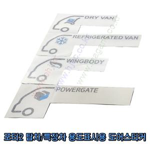 포터2 탑차/특장차/냉동탑차 용도표시용 엠블럼 마크 도어스티커 도어테이프-삼진-