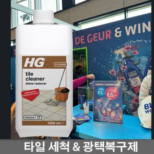 HG tile cleaner shine restorer 타일광택복구제 1000ml(17) 포세린 폴리싱 세척 바닥청소 세정제 찌든때 얼룩제거 청소세제 광택복원 약품
