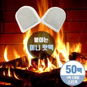 미니핫팩 50개 붙이는 주머니 손난로 발시려울때
