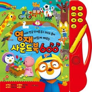 뽀로로 수업교구 학습교재 어린이 선물 동요와 캐릭터 600개 한글 영어 단어 학습 사운드북