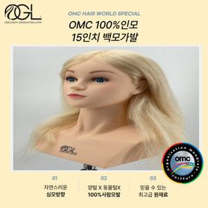 오지엘 OMC 백모 100% 인모 미용 가발 연습용 통가발 커트 드라이 업스타일 탈색