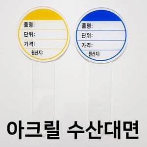[RG7N2039]아크릴원형 수산대면 마트 백화점 수산물 매대