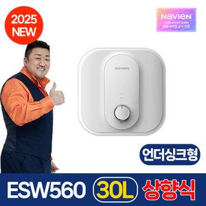 경동나비엔 스테인리스 전기 온수기 30L 상향식 언더싱크 ESW560-30U