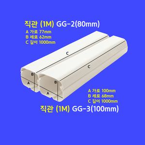 에어컨 배관 커버 덮개 덕트 몰딩 파이프 가리개 가리기 / 직관(2M) 주름막(통몰드) (80mm 100mm) / 아이보리색