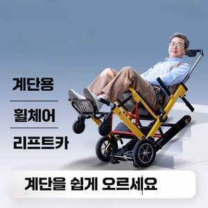 계단용 휠체어 리프트카 전동 장애인 요양원 리프트