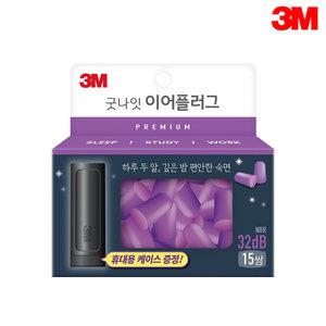 3M 굿나잇 이어플러그15쌍 32dB 보라 프리미엄PP/귀마개/층간소음차단/코골이차단