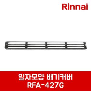 린나이 정품 튀김기 일자모양 배기커버 RFA-227G 제품 순정품