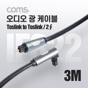 Coms 오디오 광케이블 2 각 각 toslink to toslink Optical EMK 고급 꺾임(꺽임) 회전 사운드바연결 3M