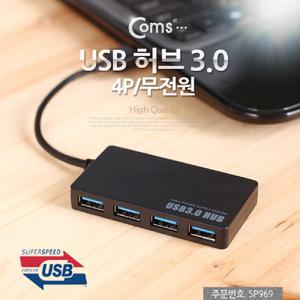 Coms USB 3.0 허브. (4Port 무전원). 4포트 /멀티/USB허브/컴퓨터/노트북/스마트폰/공유기/멀티탭/케이블