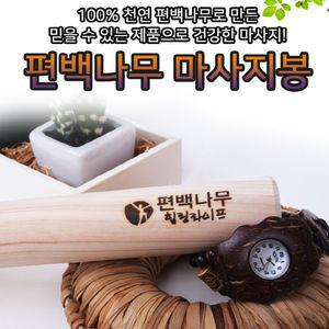 [퍼니메이커]편백나무 순수편백 경락봉 7호 마사지봉 요가봉 생활용품 생활잡화 리빙용품 리빙잡화 사무용