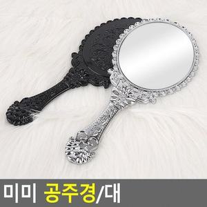 미용 거울 케어 대 손거울 화장 미미 휴대 미용도구 소품거울 관리 공주경