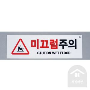 섭이 미끄럼주의 표지판 미끄럼주의표지판스티커