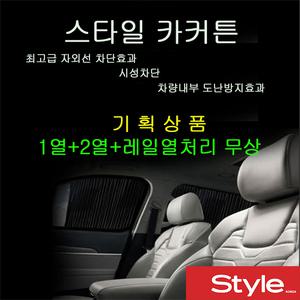 [스타일 카커튼] 자동차커텐 기획상품 재고소진시 행사종료 1열+2열+열처리무료