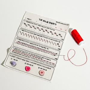 실과교재 기초바느질 단추달기 바느질연습 1인키트 중등 DIY