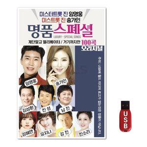 USB 미스터트롯 뉴명품스페셜 (WFH7NPW)