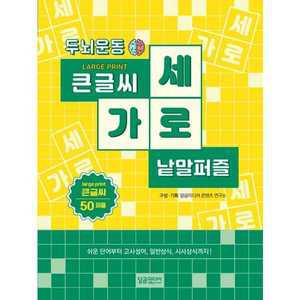 [달곰미디어] 두뇌운동 큰글씨 가로세로 낱말퍼즐 ．．