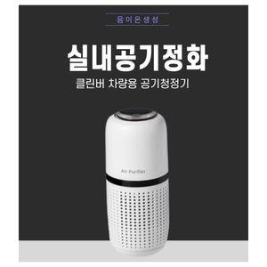 [신콤]클린버 차량용 휴대용 음이온 공기청정기 차량용공기청정기 휴대용공기청정기 차량공기청정기 미니공