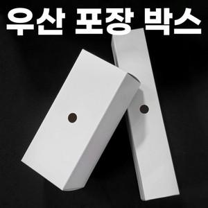 우산케이스 포장 박스 선물 종이 판촉물 고급 접이식 무지 화이트 긴 판촉 화이트박스 케이스 미니박스