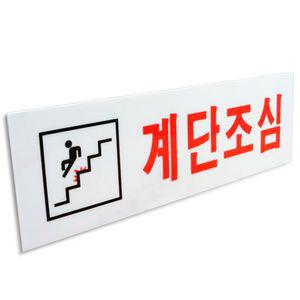 계단조심 표지판 250x80 계단 미끄럼주의 안전 사인