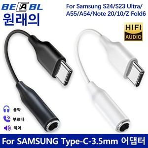 삼성 갤럭시 S23 FE S24 노트 20 울트라 A55 A34 A73 용  USB C타입3.5mm 오디오 어댑터 3 5 잭 Aux 케이블