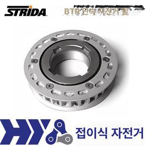 스트라이다 프리휠 strida free wheel