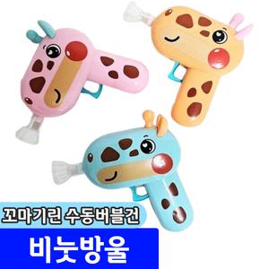 [문구채널] 황용토이 꼬마기린 수동버블건 / 랜덤발송