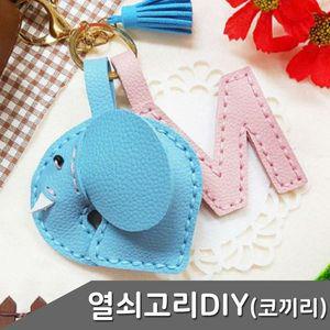 [기타]가죽 열쇠고리 만들기 코끼리 1인세트 색상 택1 열쇠