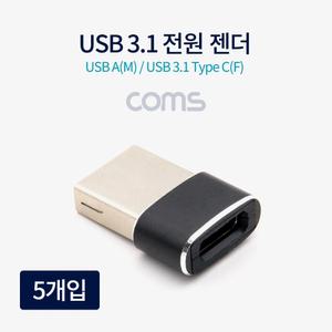 Coms USB 3.1 Type C 젠더 C타입 to USB 2.0 A 충전전용 5개입/변환/호환/단자/충전/케이블/컨버터/어댑터