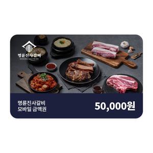 [11번가] 명륜진사갈비 모바일금액권 5만원권
