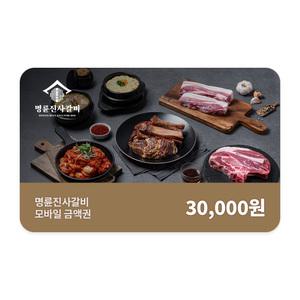 [11번가] 명륜진사갈비 모바일금액권 3만원권