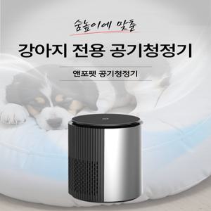 앤포펫 소형견 전용 청정기 강아지 전용 공기청정기 숨높이 공기청정기 기관지 협착증 거위소리 소형견 전용 공청
