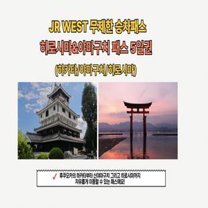 JR 서일본 히로시마 & 야마구치 패스 5일 성인권