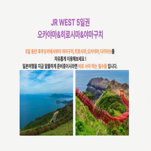 JR 웨스트 오카야마&히로시마&야마구치 패스 5일 성인권 (만12세이상)