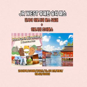 [오사카] JR 웨스트 간사이&히로시마 에리어패스 5일권+히로시마 조이패스 1주일 제공