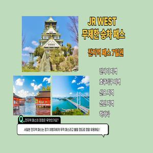 [간사이] JR 서일본 전지역 패스 7일권 JR WEST ALL AREA PASS 7DAY