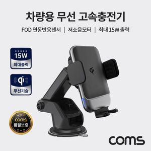 (특가) Coms 차량용 무선 고속 충전기 (흡착거치+송풍구.최대 15W출력. FOD반응센서. 저소음모터) 스마트폰