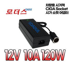 CAIS 홈카 차량용냉온장고 가정용컨버터KC-2500 KC-1800 KC-1500전용 12V 10A 7A 국산어댑터