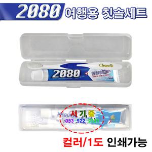 칫솔세트 2080칫솔치약세트 치약 여행용/휴대용