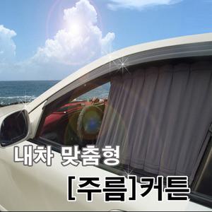 그랜드스타렉스 차량용 커튼 커텐 현대 차종별 맞춤제