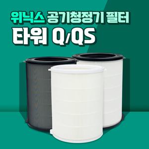 위닉스 공기청정기 타워Q ATQM403-HWK 필터 호환용
